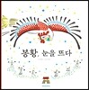 봉황, 눈을 뜨다