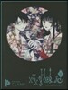 ×××HOLiC 戾 3 PB付き特裝版