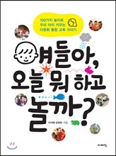 얘들아, 오늘 뭐 하고 놀까?