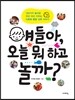 얘들아, 오늘 뭐 하고 놀까?