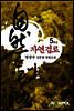 자연검로 5권 (완결)
