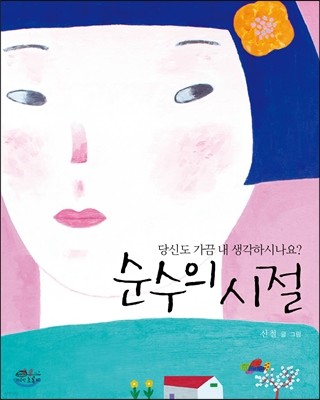 순수의 시절