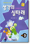 생각의 실타래 저학년 3단계