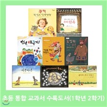 (개정) 초등 통합 교과서 수록도서 [1학년2학기] (전8권)