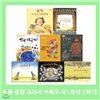 (개정) 초등 통합 교과서 수록도서 [1학년2학기] (전8권)