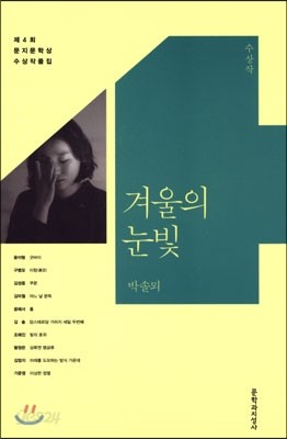 제4회 문지문학상 수상작품집