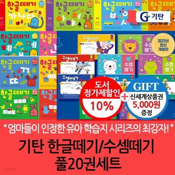 기탄 한글떼기 수셈떼기 20권 풀세트/상품권5천