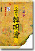 한명회 2