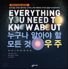 누구나 알아야 할 모든 것 우주