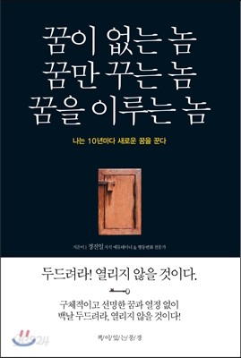 꿈이 없는 놈 꿈만 꾸는 놈 꿈을 이루는 놈