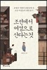 조선에서 여성으로 산다는 것