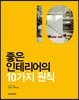 좋은 인테리어의 10가지 원칙