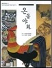 온돌야화