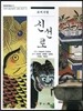 신선로