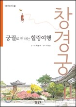 궁궐로 떠나는 힐링여행 창경궁