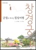 궁궐로 떠나는 힐링여행 창경궁