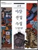 조선 야담 전설 수필