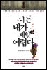 나는 내가 제일 어렵다