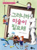 그러니까 미술이 필요해