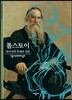 톨스토이