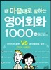 내 마음대로 말하는 영어회화 1000
