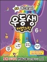 우등생 해법 과학 6-2 (2014년)