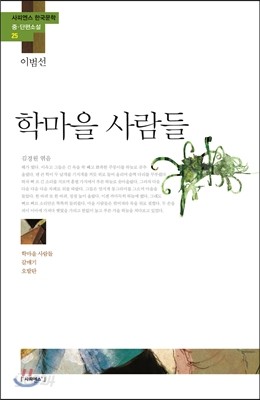 학마을 사람들