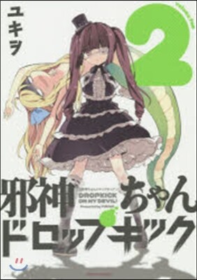 邪神ちゃんドロップキック 2
