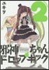 邪神ちゃんドロップキック 2
