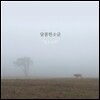 달콤한 소금 - 달소나무
