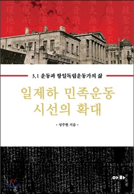 일제하 민족운동 시선의 확대