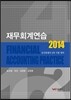 2014 재무회계 연습