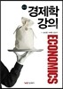 경제학 강의