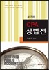 CPA 상법전