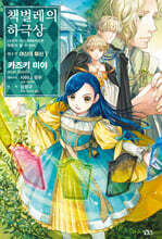 책벌레의 하극상 제5부 - 여신의 화신 5