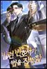 빌런 변호사가 법을 집행함 5권