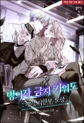 빙의자 금지 키워드: 계약, 시한부, 도망 2권