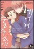[대여] [라르고][BL]헤어져 줄 수 없어! 2