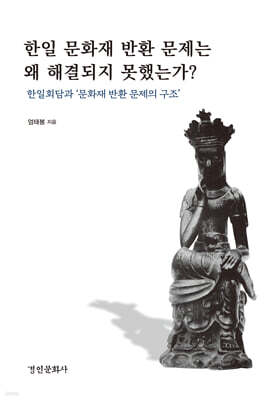 한일 문화재 반환 문제는 왜 해결되지 못했는가?