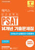 2025 해커스 민간경력자 PSAT 14개년 기출문제집 (언어논리+상황판단+자료해석)