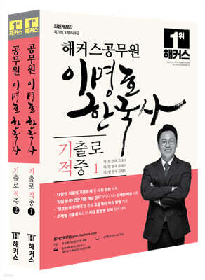 해커스공무원 이명호 한국사 기출로 적중 세트