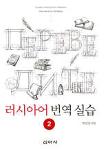 러시아어 번역 실습 2