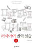 러시아어 번역 실습 2