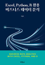 Excel, Python, R 활용 비즈니스 데이터 분석