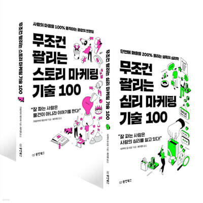 무조건 팔리는 심리 마케팅 기술 100 + 스토리 마케팅 기술 100 세트