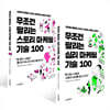 무조건 팔리는 심리 마케팅 기술 100 + 스토리 마케팅 기술 100 세트