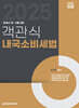 2025 객관식 내국소비세법