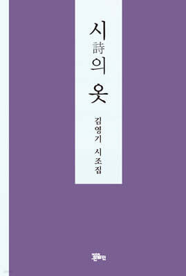 시(詩)의 옷