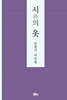 시(詩)의 옷