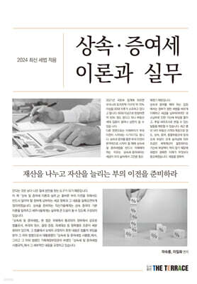 2024 상속, 증여세법 이론과 실무 (2024 최신세법적용)